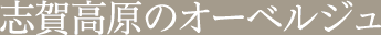 志賀高原のオーベルジュ