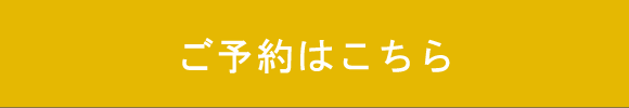 ご予約はこちら