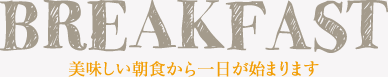 美味しい朝食から一日が始まります