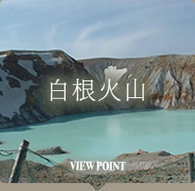 白根火山