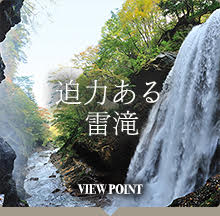 VIEW POINT 雷滝